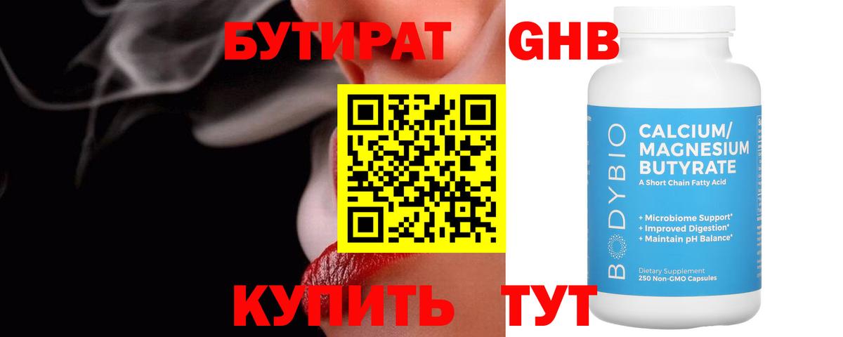 БУТИРАТ оксибутират Новый Уренгой